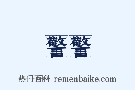 警警是什么意思的图片